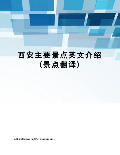西安主要景点英文介绍(景点翻译) 2