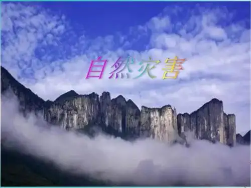 人教版_ 八年级上册_第二章 第四节 自然灾害(共21张PPT)