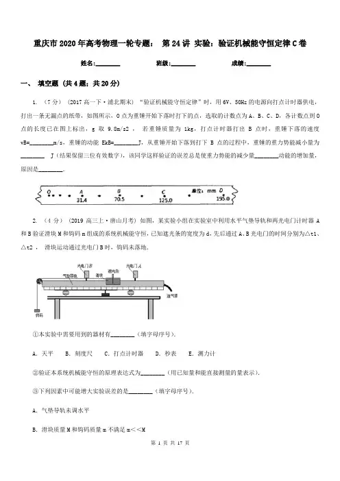 重庆市2020年高考物理一轮专题： 第24讲 实验：验证机械能守恒定律C卷