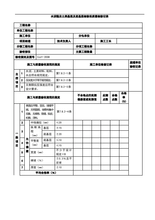 水泥稳定土类基层及底基层检验批质量检验记录