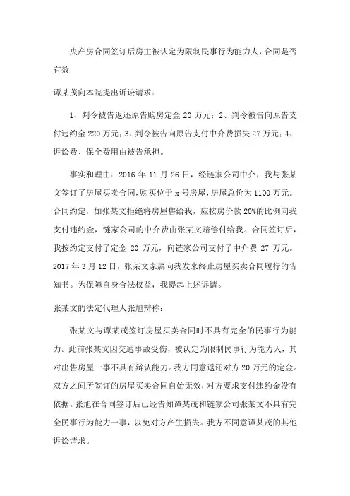 央产房合同签订后房主被认定为限制民事行为能力人,合同是否有效