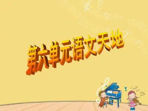 三年级上册第六单元《语文天地》最新课件