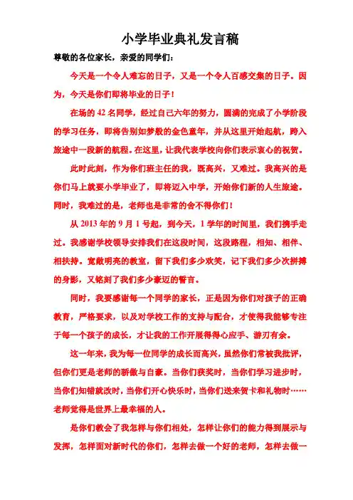 小学六年级毕业典礼班主任发言稿 2