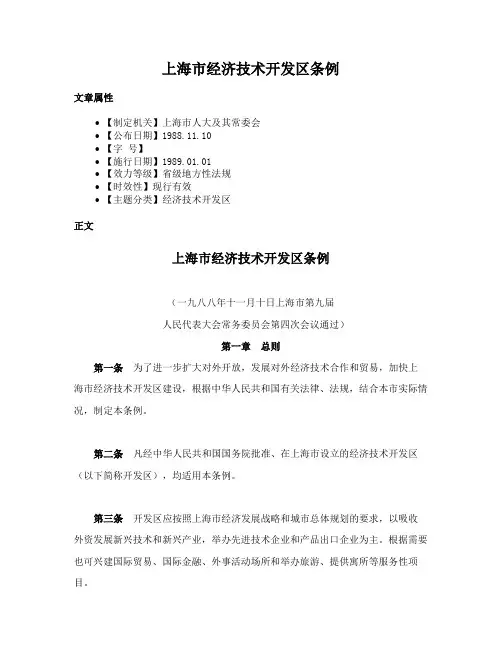 上海市经济技术开发区条例