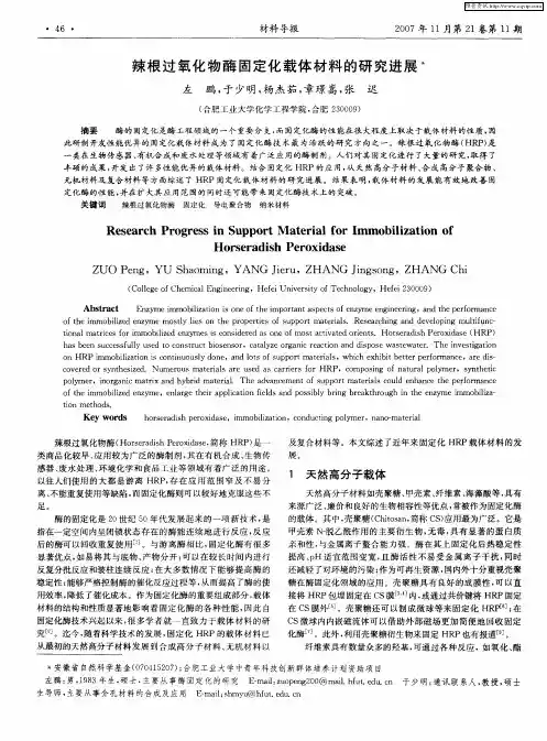 辣根过氧化物酶固定化载体材料的研究进展