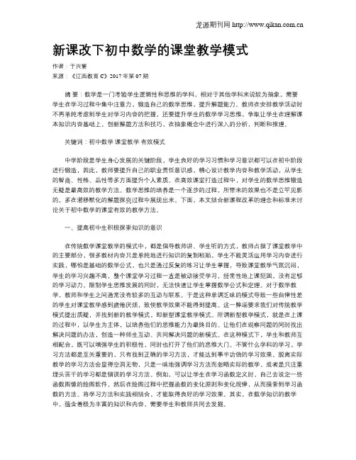 新课改下初中数学的课堂教学模式