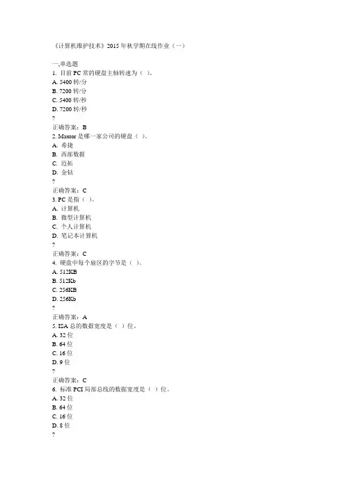 中石油华东《计算机维护技术》2015年秋学期在线作业(一)满分答案