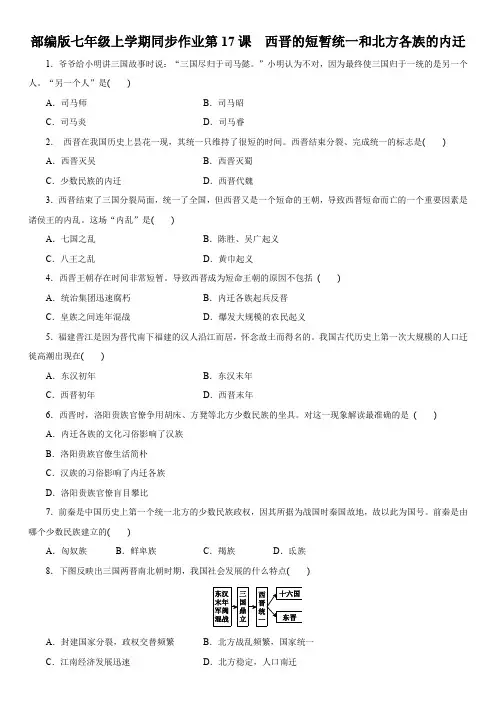 人教部编版七年级历史上册同步作业第17课西晋的短暂统一和北方各族的内迁