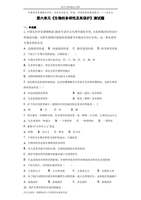 人教版生物八年级上第六单元《生物的多样性及其保护》测试题(含答案) 3