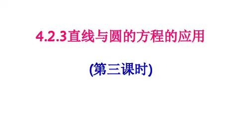 人教版高中数学必修二4.2.3直线与圆的方程的应用(3)ppt模板