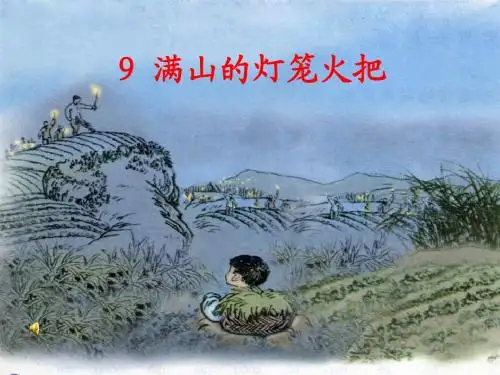 四年级上册《满山的灯笼火把》(语文S版)