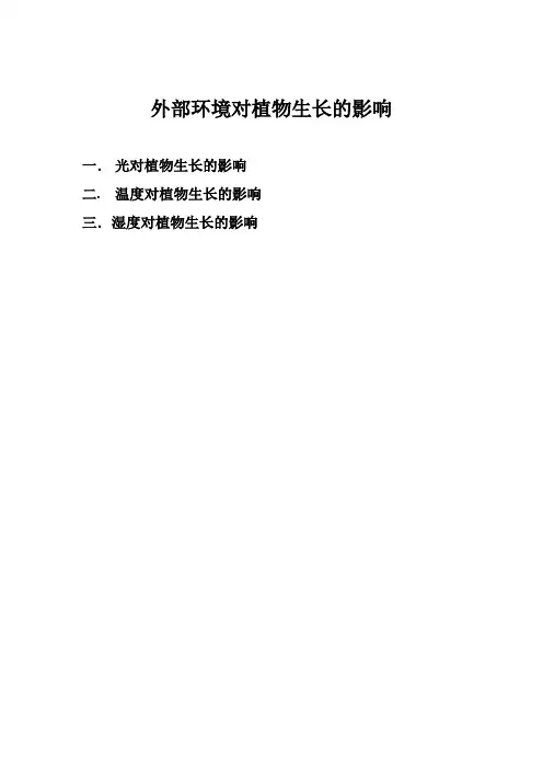 外部环境对植物生长的影响
