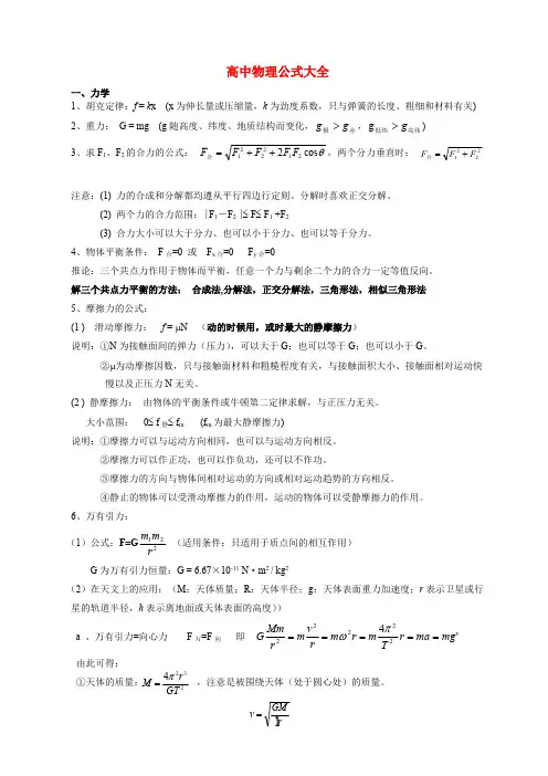 ((完整版))高中物理公式大全(整理版),推荐文档