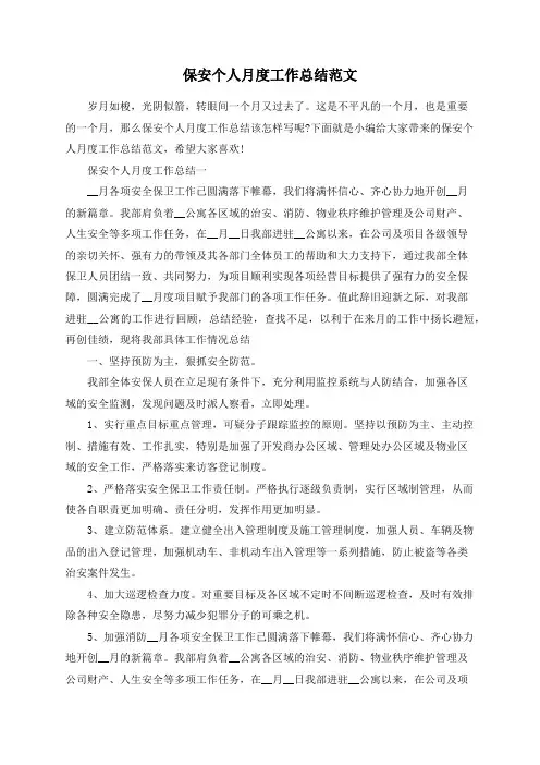 总结范文-保安个人月度工作总结范文