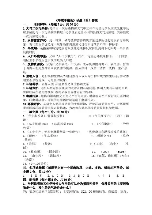 《环境学概论》试题答案