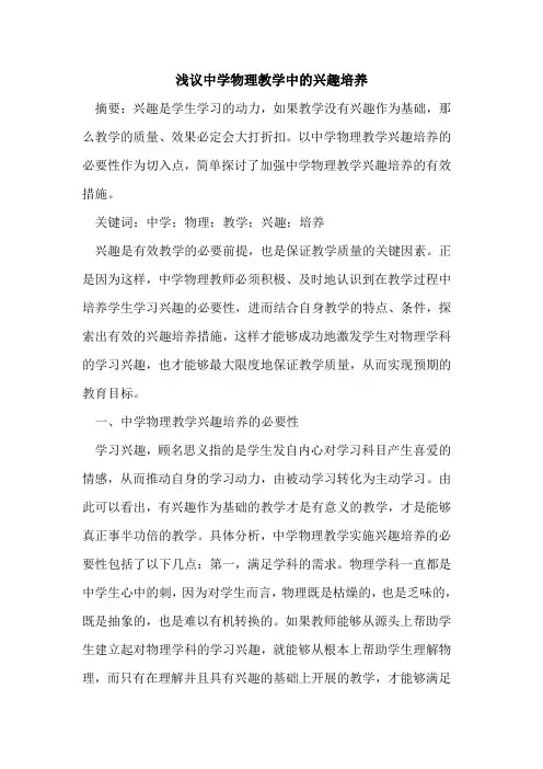 中学物理教学中兴趣培养论文