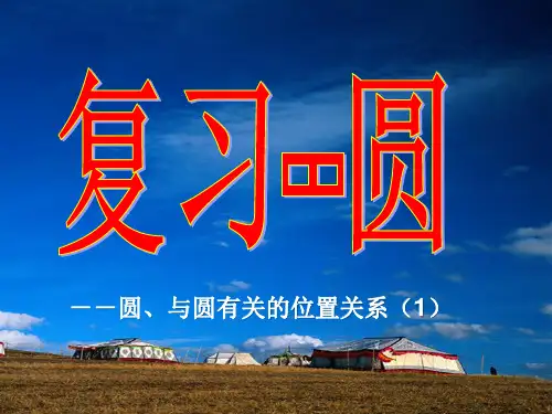 新人教版九年级数学上册第二十四章《圆的复习》课件