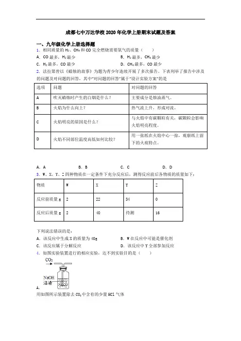 成都七中万达学校2020年化学初三化学上册期末试题及答案