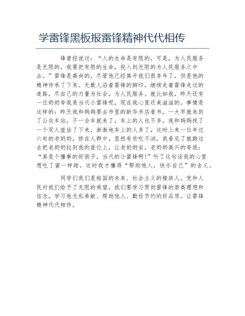 学雷锋黑板报雷锋精神代代相传文字稿