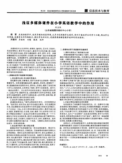 浅议多媒体课件在小学英语数学中的作用