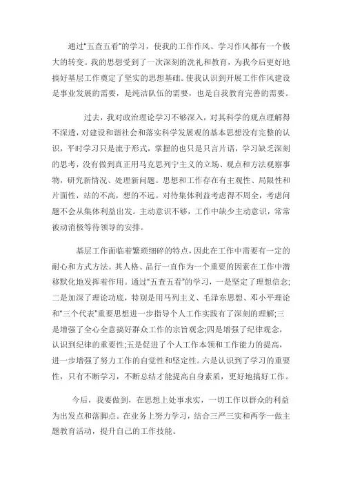 五查五看学习心得