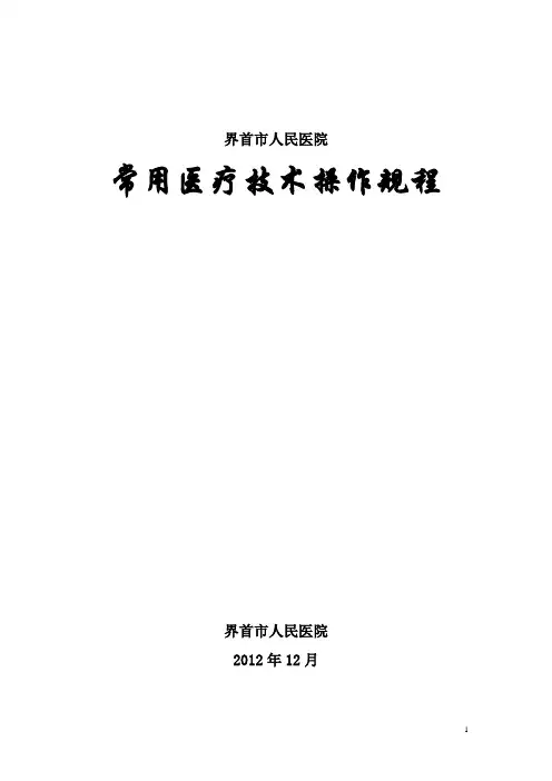医疗技术操作规程