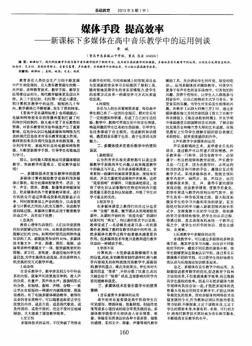 媒体手段 提高效率——新课标下多媒体在高中音乐教学中的运用例谈