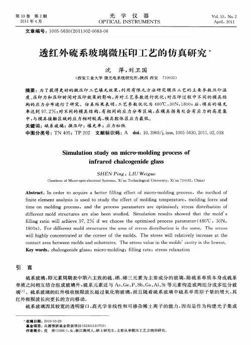 透红外硫系玻璃微压印工艺的仿真研究