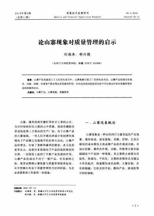论山寨现象对质量管理的启示