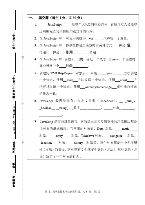 郑州大学软件学院2013-2014_Ajax期末试卷-