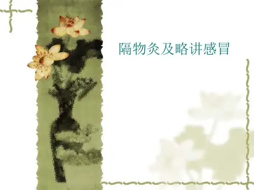 隔 物 灸