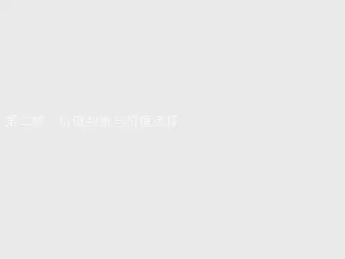 2021版高中政治人教版必修4课件：第十二课 第二框 价值判断与价值选择