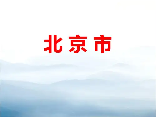 《北京市》PPT【优秀课件PPT】