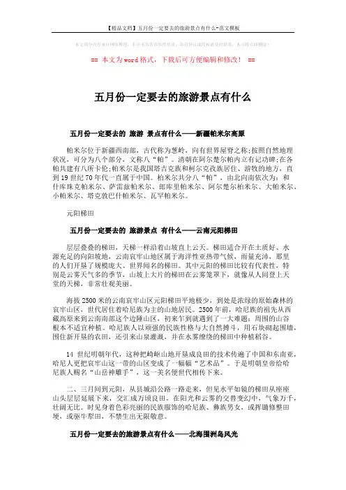 【精品文档】五月份一定要去的旅游景点有什么-范文模板 (3页)