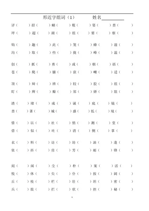 三年级语文上册专项复习分类训练：形近字组词二四