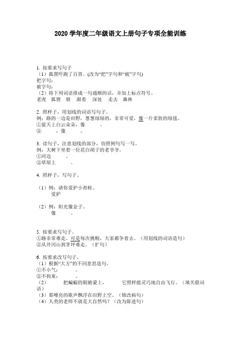 2020学年度二年级语文上册句子专项全能训练