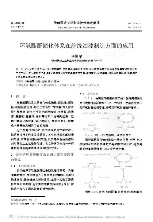 166、环氧酸酐固化体系在绝缘油漆制造方面的应用