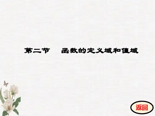 第二章  第二节  函数的定义域和值域