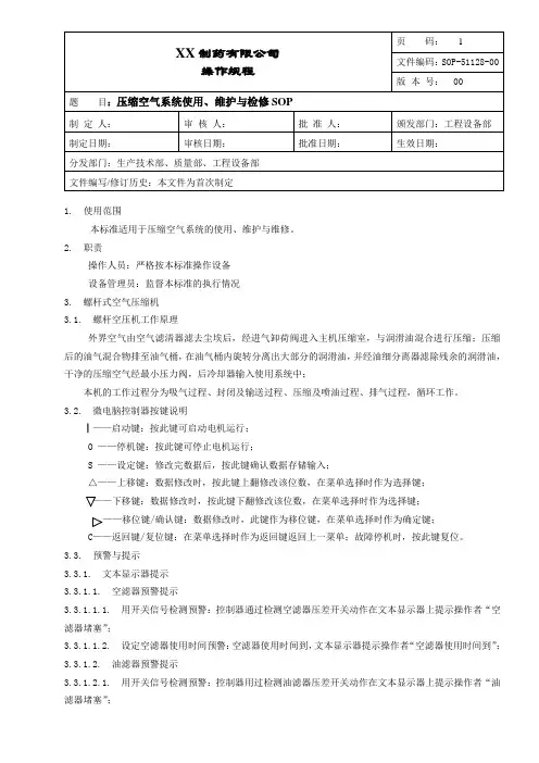 压缩空气系统使用、维护与检修操作规程