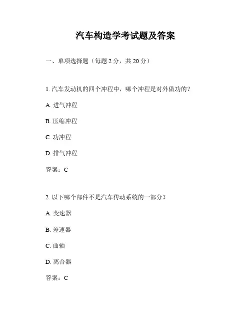 汽车构造学考试题及答案