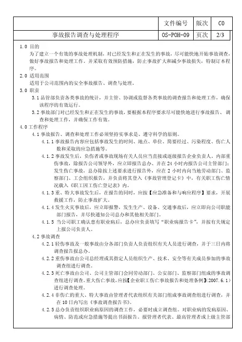 ISO45001：2018事故报告调查与处理程序