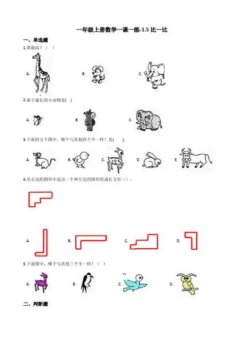 一年级上册数学一课一练-1.5比一比 沪教版(2015秋)(含答案)