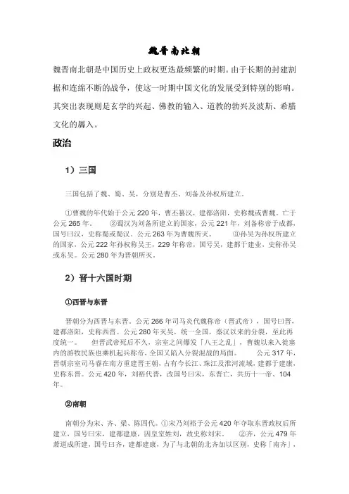 魏晋南北朝史整理