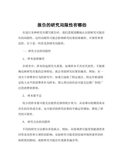 报告的研究局限性有哪些