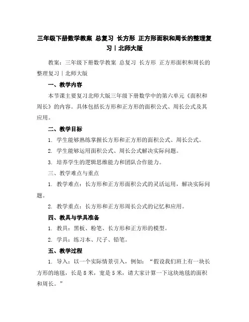 三年级下册数学教案-总复习长方形正方形面积和周长的整理复习｜北师大版