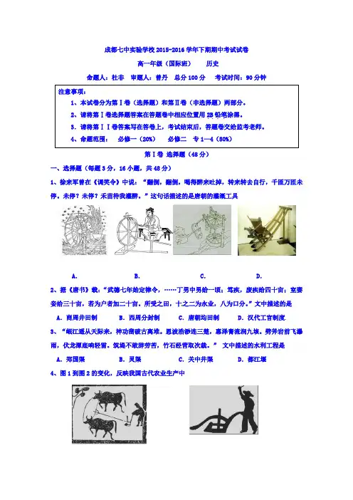 四川省成都七中实验学校2015-2016学年高一下学期期中考试历史(国际班)试题Word版含答案
