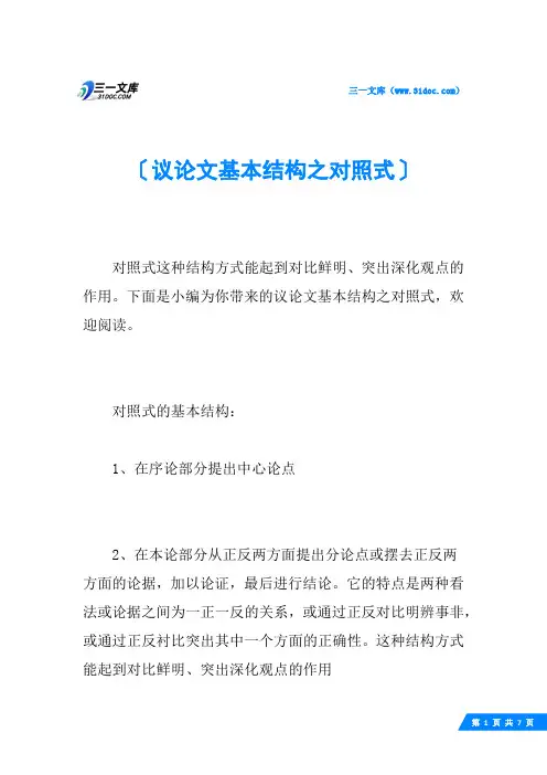议论文基本结构之对照式