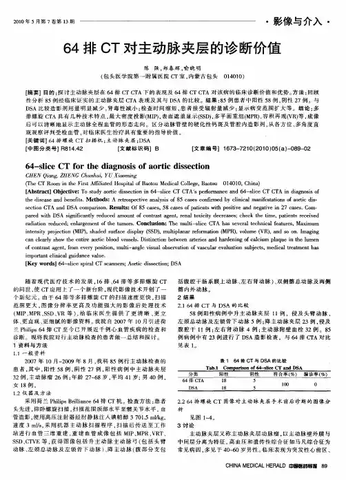 64排CT对主动脉夹层的诊断价值