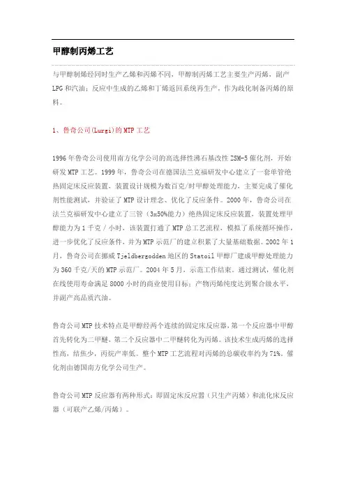 甲醇制丙烯工艺