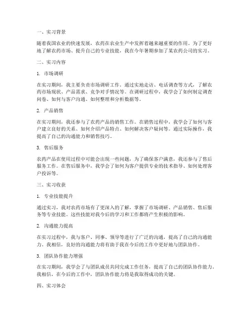 农药暑期实习报告